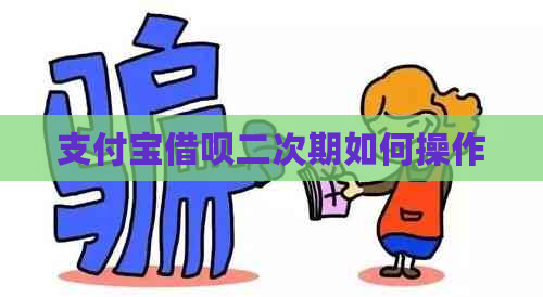 支付宝借呗二次期如何操作