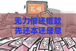 无力偿还借款先还本还是息