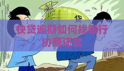 快贷逾期如何找银行协商还款