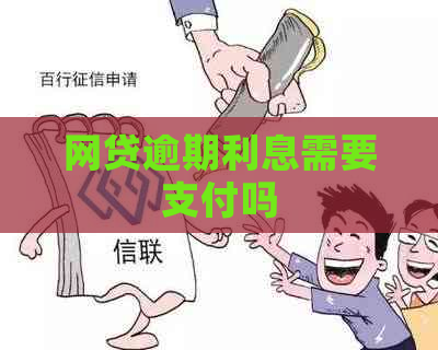 网贷逾期利息需要支付吗