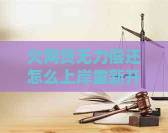 欠网贷无力偿还怎么上岸重新开始生活