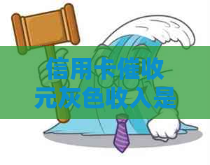 信用卡元灰色收入是什么意思？