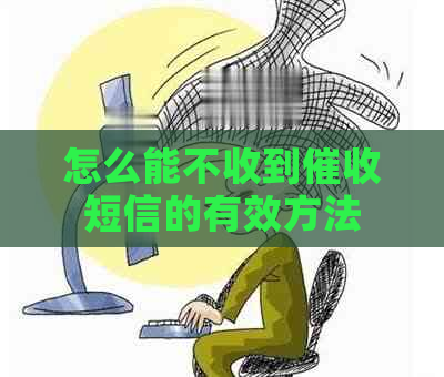 怎么能不收到短信的有效方法