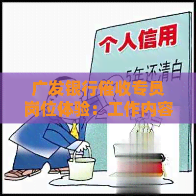 广发银行专员岗位体验：工作内容与心得分享