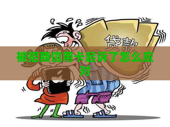 被招商信用卡起诉了怎么应对