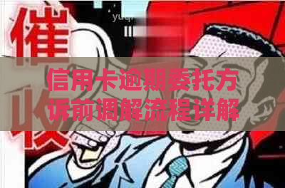 信用卡逾期委托方诉前调解流程详解