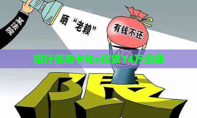 招行信用卡和e招贷14万逾期