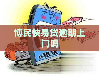 博民快易贷逾期上门吗