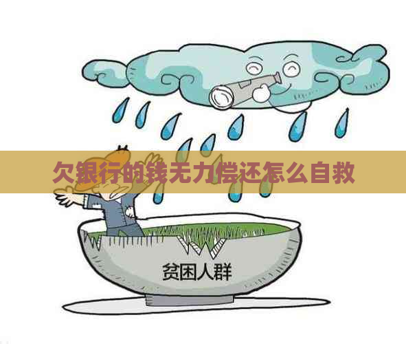 欠银行的钱无力偿还怎么自救