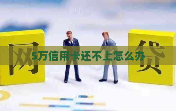 5万信用卡还不上怎么办