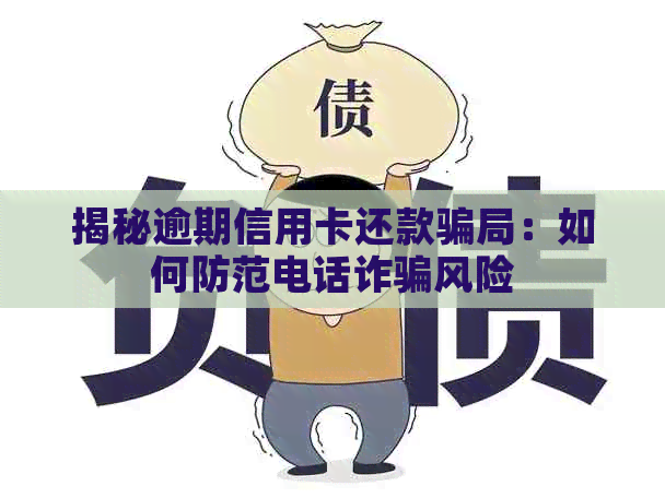 揭秘逾期信用卡还款骗局：如何防范电话诈骗风险