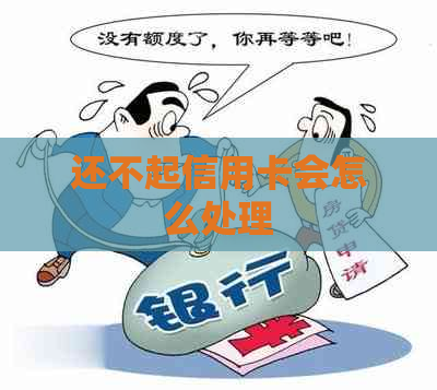 还不起信用卡会怎么处理