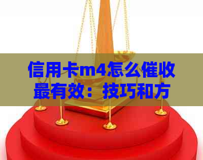 信用卡m4怎么最有效：技巧和方法，提高效果，保障客户利益。