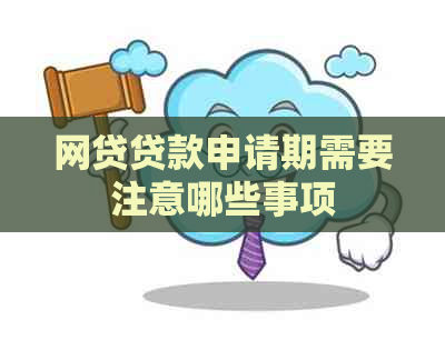 网贷贷款申请期需要注意哪些事项