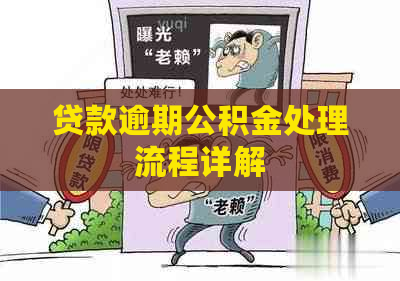 贷款逾期公积金处理流程详解