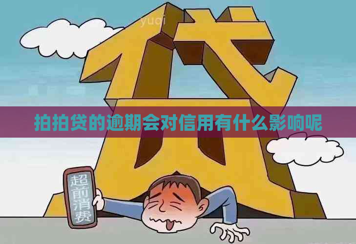 的逾期会对信用有什么影响呢