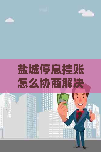 盐城停息挂账怎么协商解决