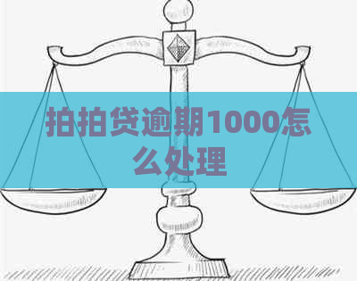 逾期1000怎么处理