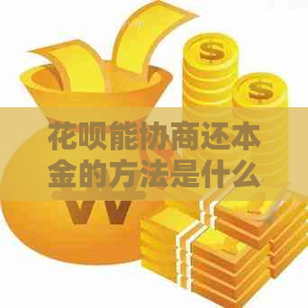 花呗能协商还本金的方法是什么