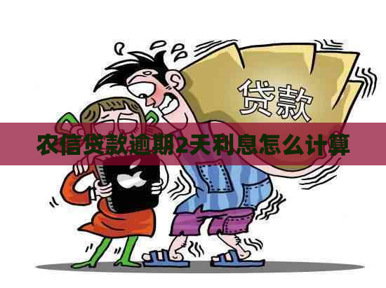 农信贷款逾期2天利息怎么计算