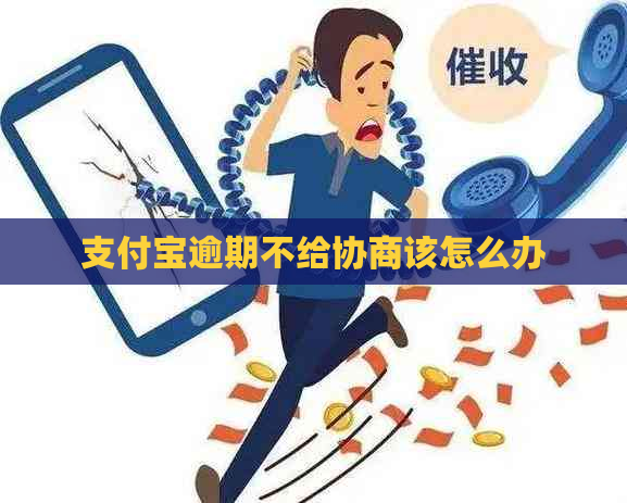 支付宝逾期不给协商该怎么办