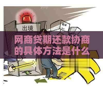 网商贷期还款协商的具体方法是什么