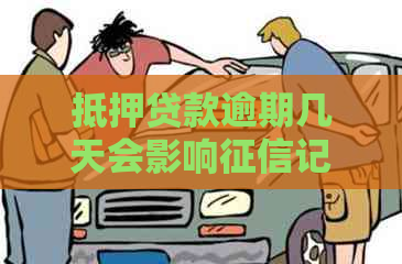 抵押贷款逾期几天会影响记录