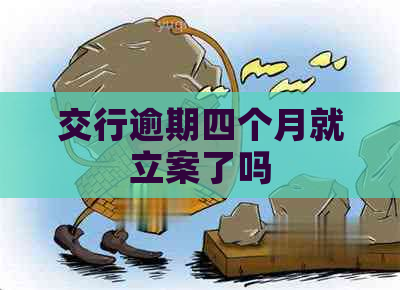 交行逾期四个月就立案了吗