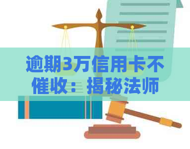 逾期3万信用卡不：揭秘法师的神奇技巧与银行的应对策略