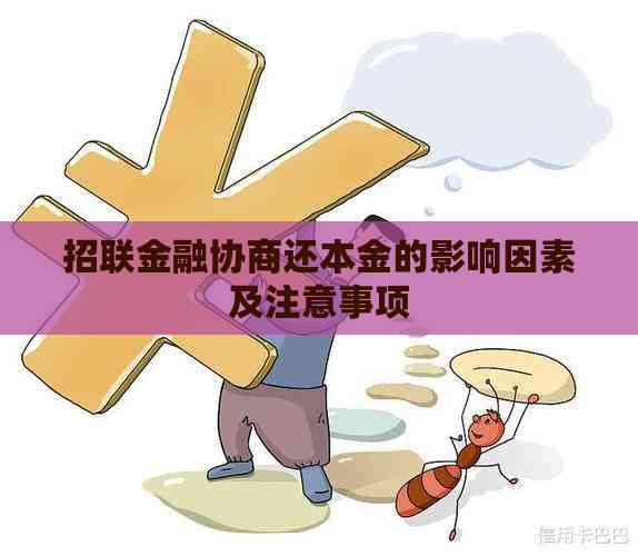 招联金融协商还本金的影响因素及注意事项