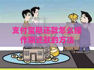 支付宝期还款怎么操作期还款的方法