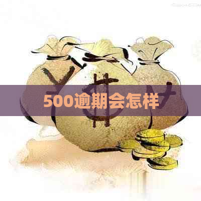 500逾期会怎样