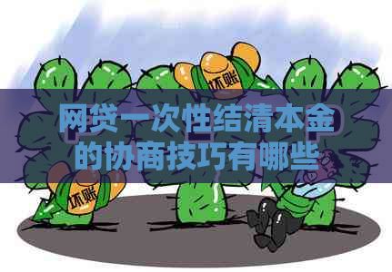 网贷一次性结清本金的协商技巧有哪些