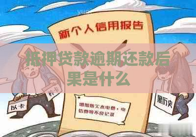 抵押贷款逾期还款后果是什么