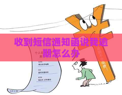 收到短信通知函说我逾期怎么办