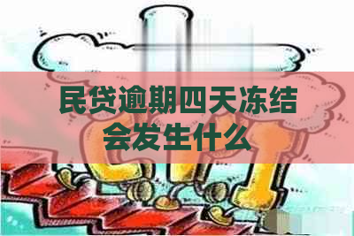 民贷逾期四天冻结会发生什么