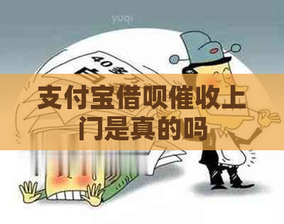 支付宝借呗上门是真的吗