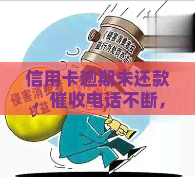 信用卡逾期未还款，电话不断，法院开庭通知让我措手不及