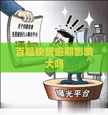 百福快贷逾期影响大吗