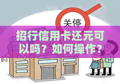 招行信用卡还元可以吗？如何操作？