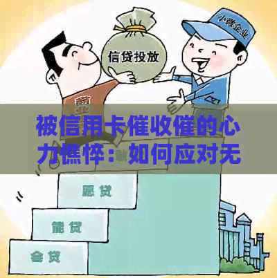 被信用卡催的心力憔悴：如何应对无休止的电话和？