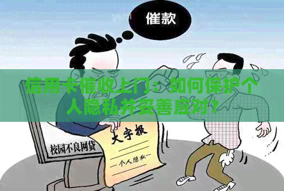 信用卡上门：如何保护个人隐私并妥善应对？