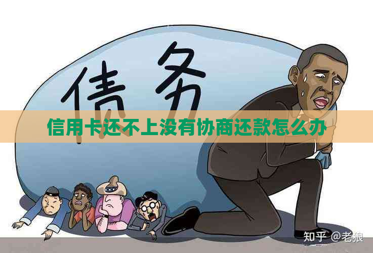 信用卡还不上没有协商还款怎么办