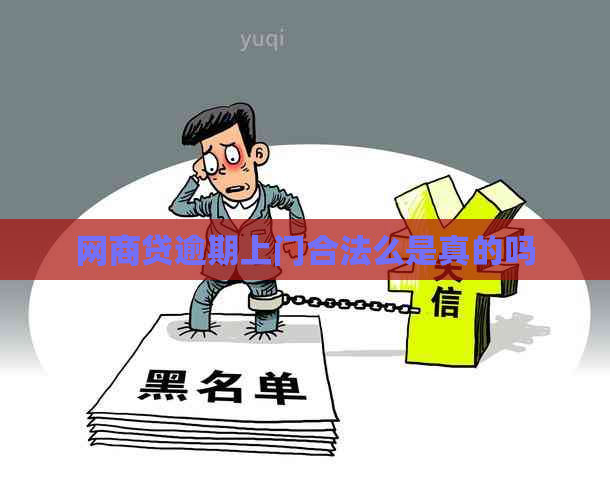 网商贷逾期上门合法么是真的吗