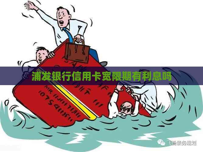 浦发银行信用卡宽限期有利息吗