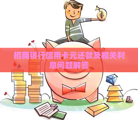 招商银行信用卡元还款及相关利息问题解答