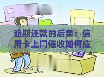 逾期还款的后果：信用卡上门如何应对？银行会进门么？