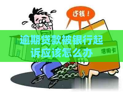 逾期贷款被银行起诉应该怎么办