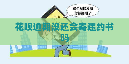 花呗逾期没还会寄违约书吗