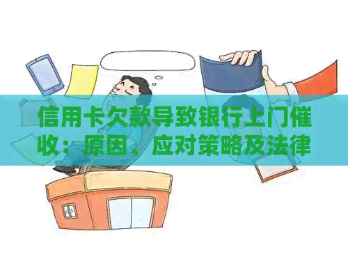 信用卡欠款导致银行上门：原因、应对策略及法律保护